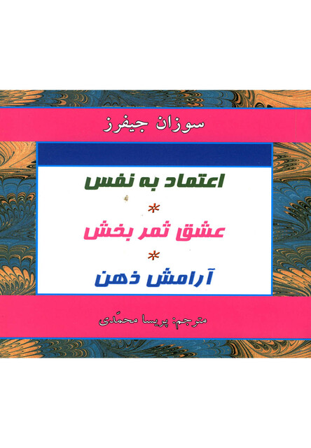 کتاب اعتماد به نفس عشق ثمر بخش آرامش ذهن