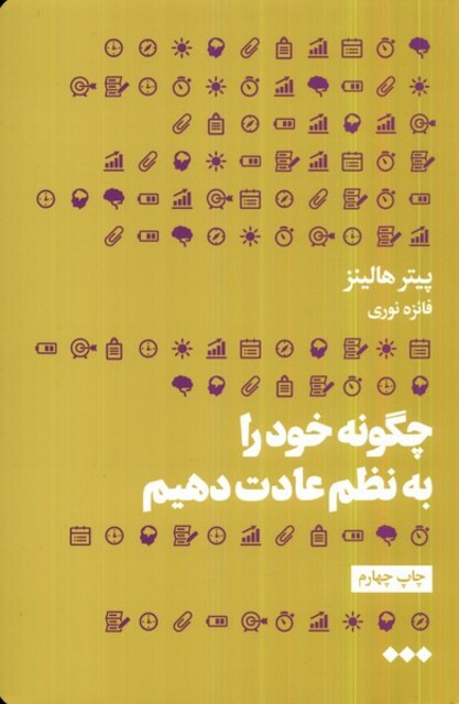 کتاب چگونه خود را به نظم عادت دهیم