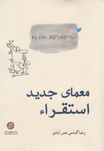 کتاب معمای جدید استقراء