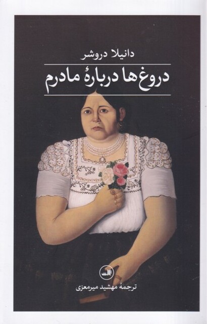 کتاب دروغ ها درباره مادرم