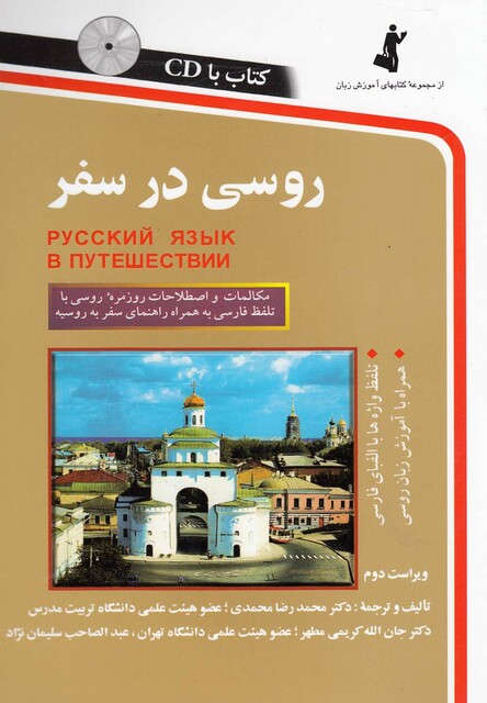 کتاب روسی در سفر با سی دی