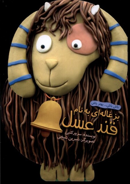 کتاب باش باش بهتر باش بزغاله به نام قند