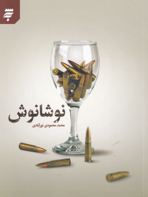 کتاب نوشانوش