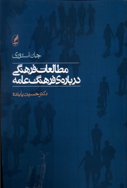 کتاب مطالعات فرهنگی درباره ی فرهنگ عامه