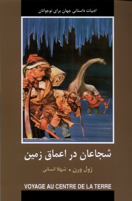 کتاب ادبیات داستانی جهان شجاعان‌ در‌ اعماق‌ زمین