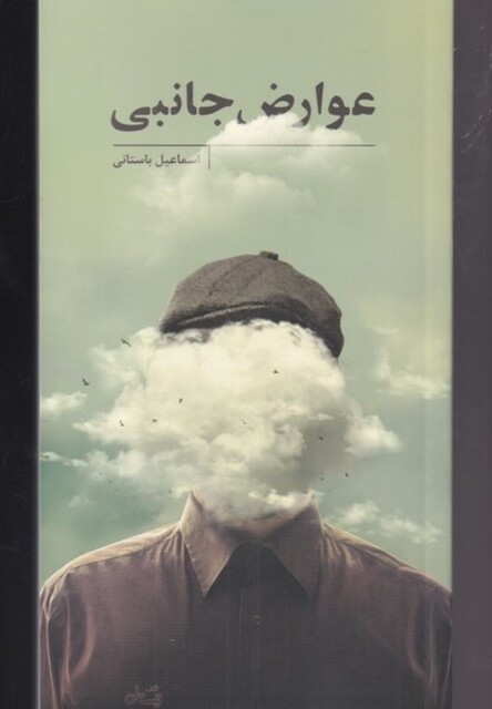 کتاب عوارض جانبی