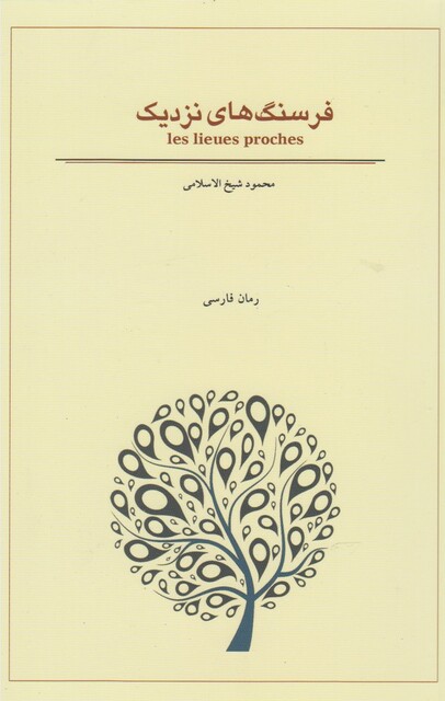 کتاب فرسنگ های نزدیک