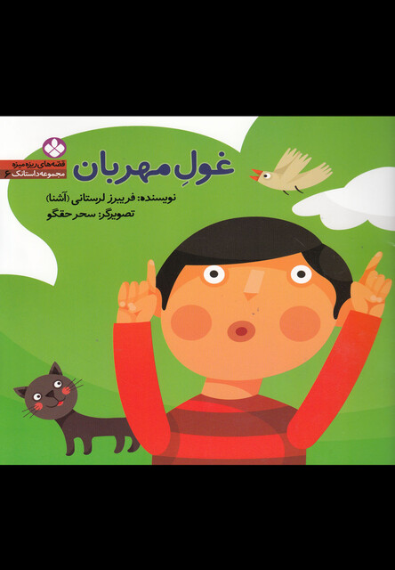 کتاب قصه های ریزه میزه 6 غول مهربان