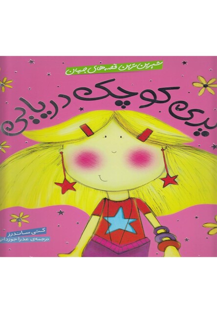 کتاب شیرین ترین قصه های جهان پری کوچک