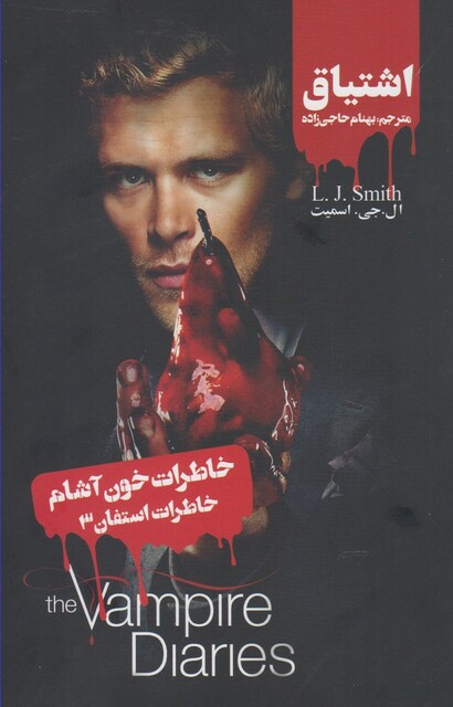 کتاب خاطرات استفان 3 اشتیاق