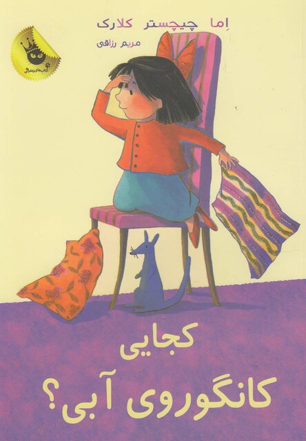 کتاب کانگوروی آبی کجایی ؟