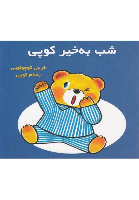 کتاب شب به خیر کوپی