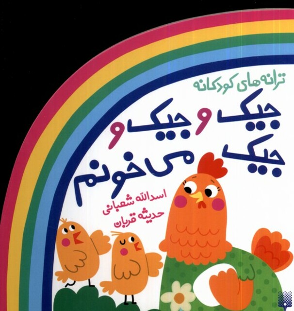 کتاب ترانه‌های شعر و شکر  جیک‌ و‌ جیک‌ و جیک ‌می‌خونم