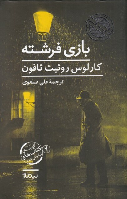 کتاب بازی فرشته