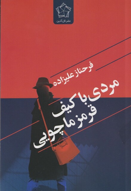 کتاب مردی با کیف قرمز ماچویی