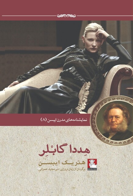 کتاب نمایشنامه مدرن ایبسن 8 هددا گابلر