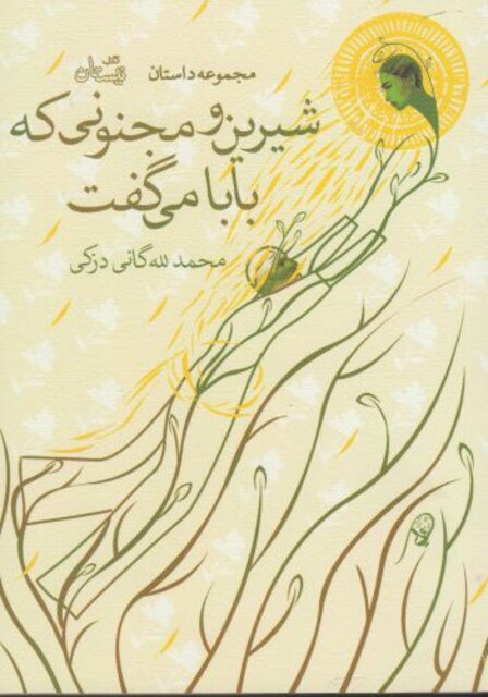 کتاب شیرین و مجنونی که بابا می گفت