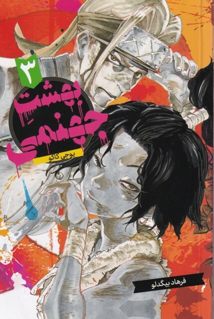 کتاب مانگا فارسی بهشت جهنمی3