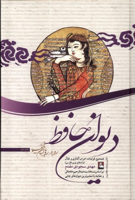 کتاب رو در رو با لسان الغیب