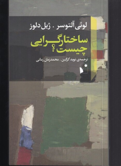 کتاب ساختار گرایی چیست