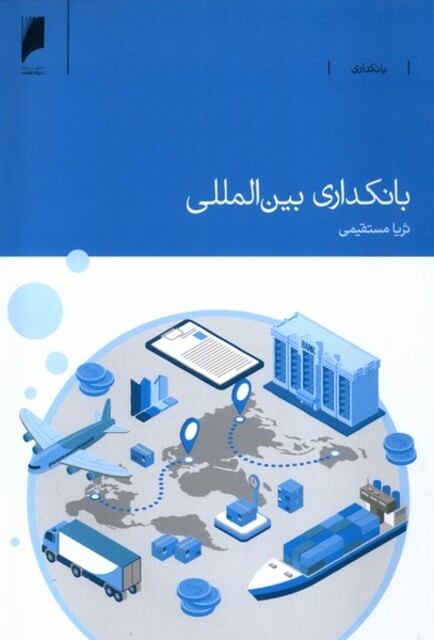 کتاب بانکداری بین‌المللی