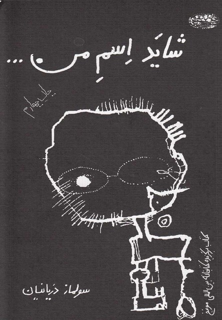 کتاب شاید اسم من