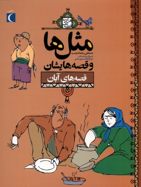 کتاب مثل ها و قصه هایشان قصه های آبان