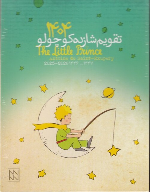 کتاب تقویم رومیزی شازده کوچولو  1404