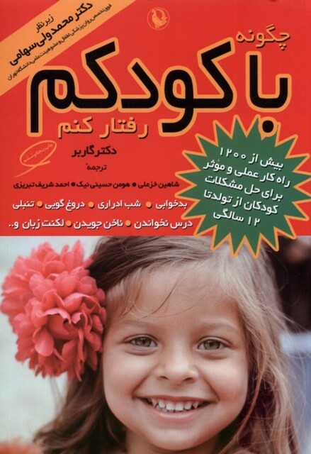 کتاب چگونه با کودکم رفتار کنم