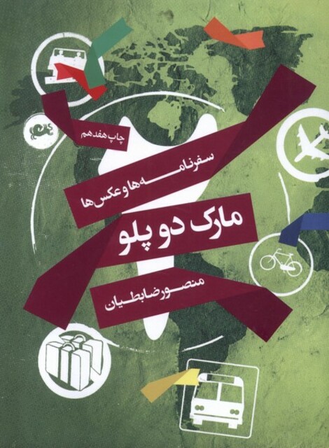 کتاب مارک دو پلو سفرنامه ها وعکس ها