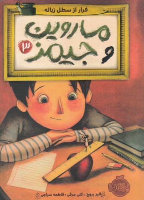 کتاب ماروین و جیمز 3 فرار از سطل زباله