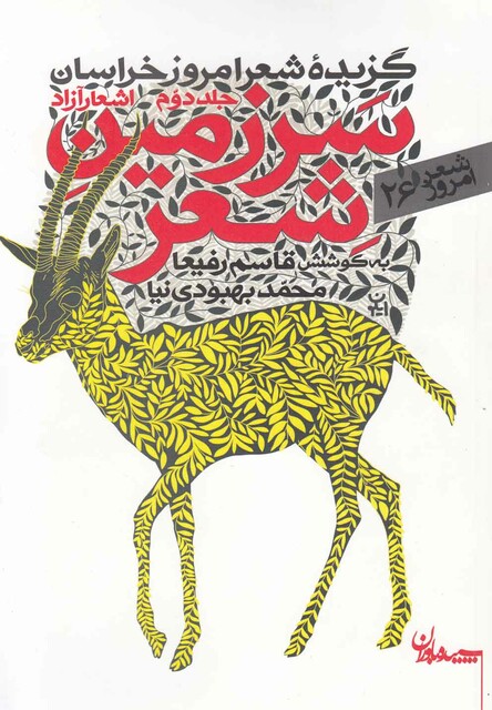 کتاب سرزمین شعر 2 گزیده شعر خراسان