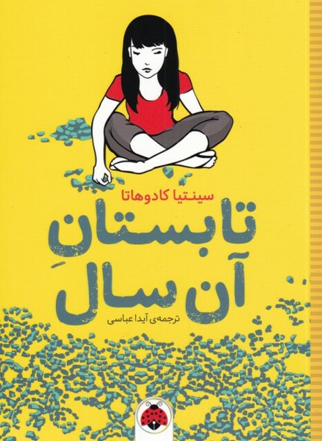 کتاب تابستان آن سال