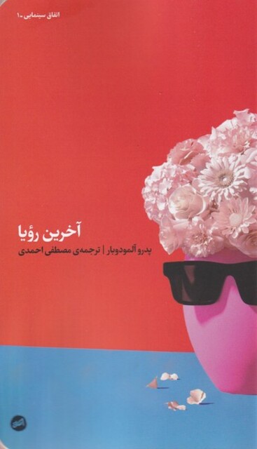 کتاب آخرین رویا