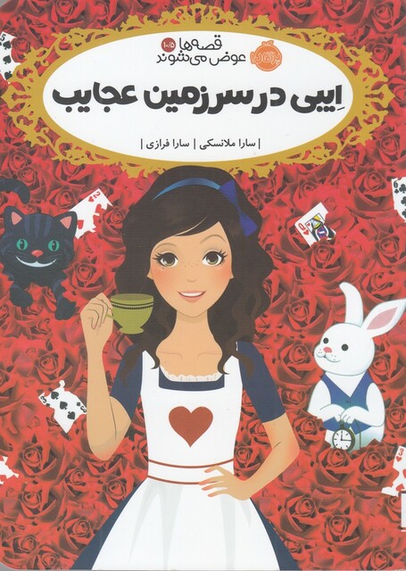 کتاب قصه‌ ها عوض می ‌شوند 10/5 ‌ایبی در سرزمین عجایب