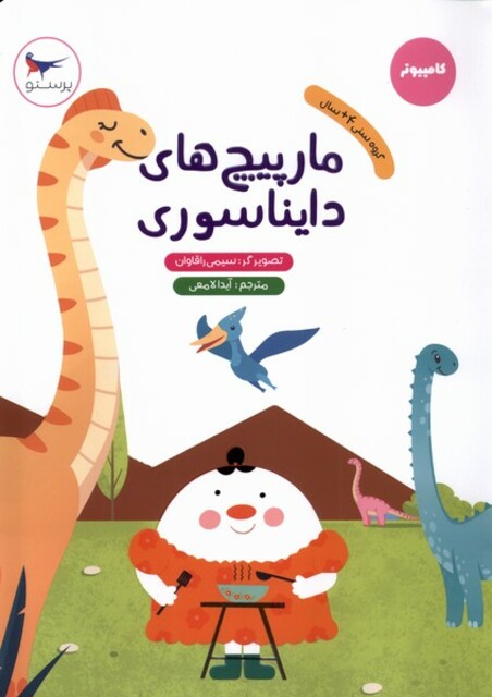 کتاب مارپیچ‌های دایناسوری کامپیوتر