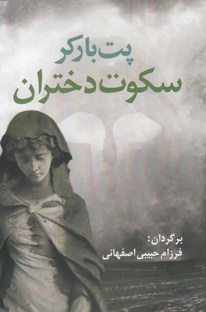 کتاب سکوت دختران