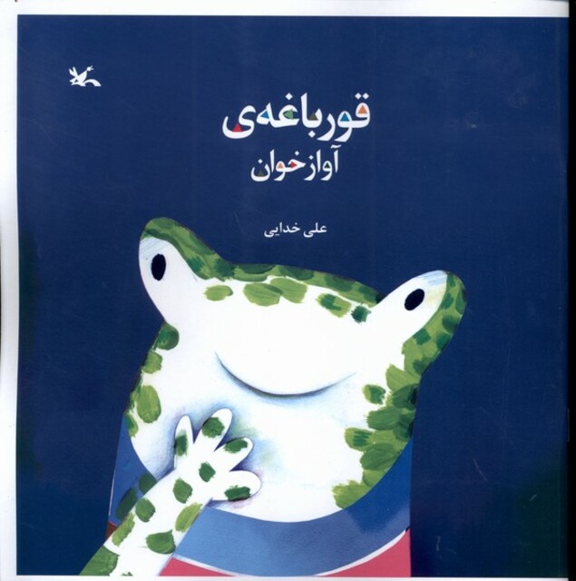 کتاب قورباغه آوازخوان فارسی