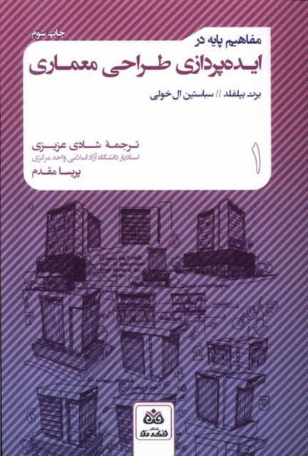کتاب مفاهیم پایه در طراحی معماری