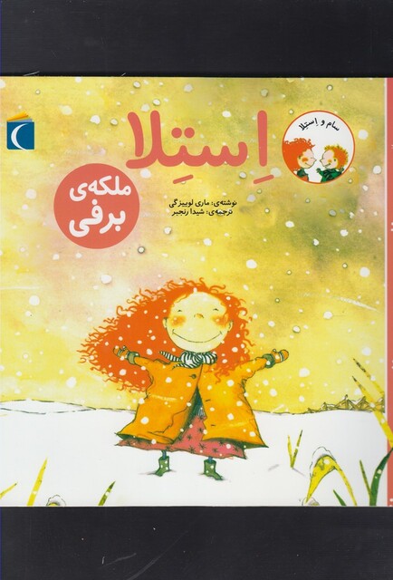 کتاب سام و استلا(ملکه ی برفی)