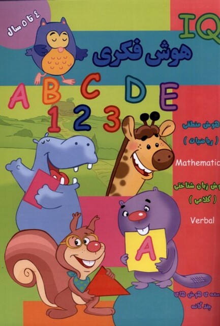 کتاب هوش فکری IQ چهارتا پنج سال