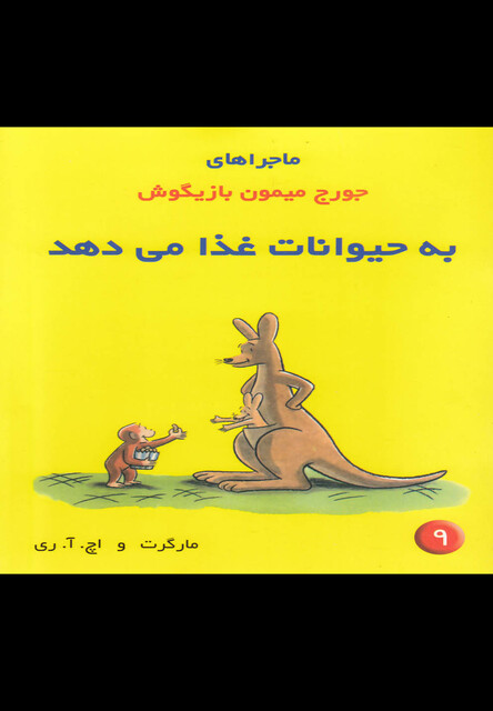 کتاب ماجراها ی  جورج  میمون 9 به حیوانات غذا