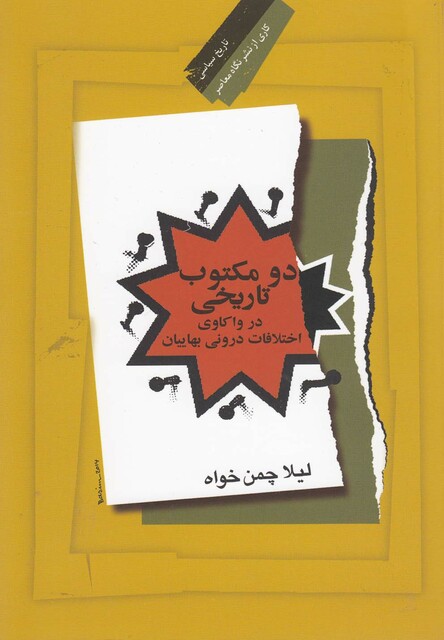 کتاب دو مکتوب تاریخی در واکاوی اختلافات بهاییان