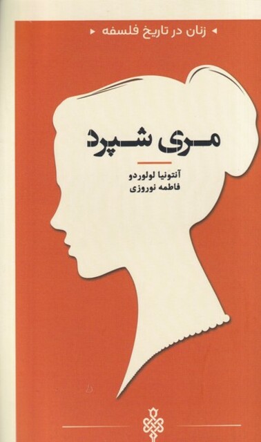 کتاب زنان در تاریخ فلسفه مری شپرد