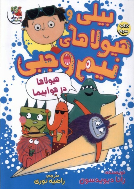 کتاب بیلی و هیولای نیم وجبی(3)هیولا‌در‌ هواپیما