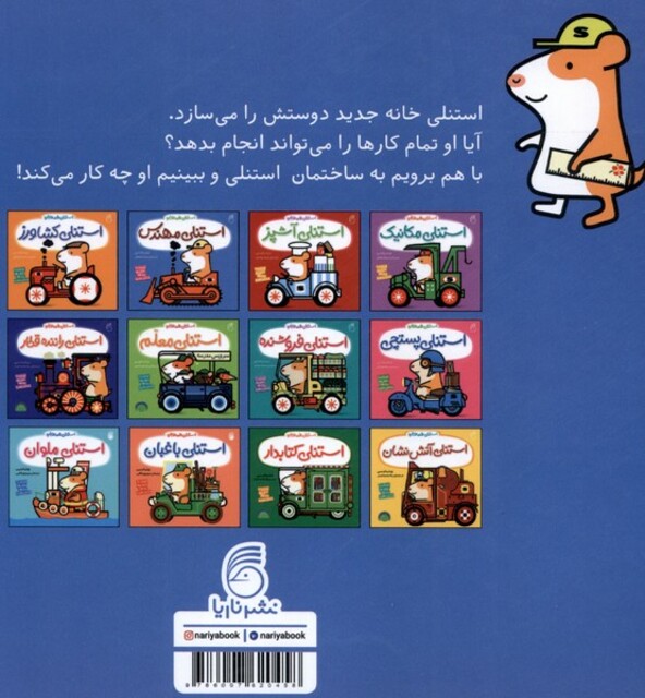 کتاب استنلی همه کاره 4 استنلی مهندس