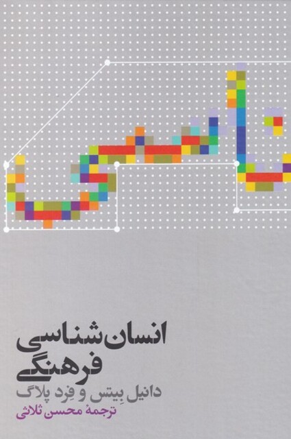 کتاب انسان شناسی فرهنگی