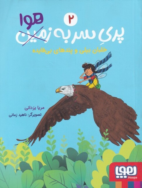 کتاب پری سر به زمین هوا 2 خلبان بیلی و پند های بی فایده