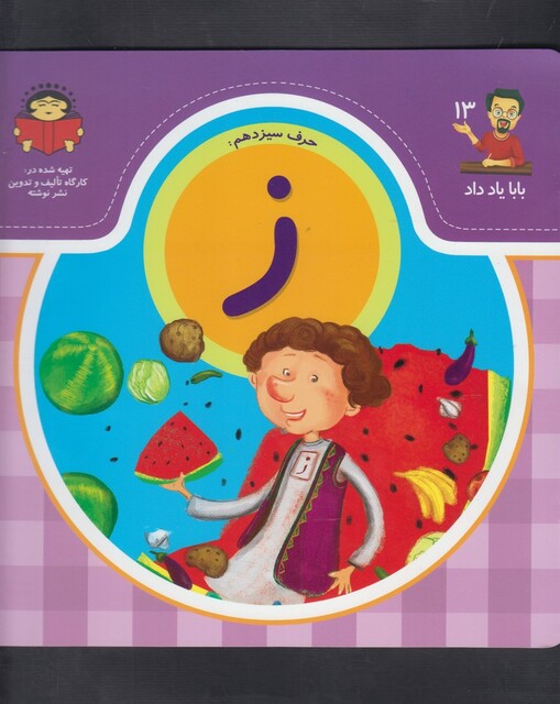 کتاب بابا یاد داد 13 حرف سیزدهم ز