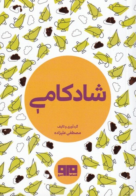 کتاب شادکامی جیبی